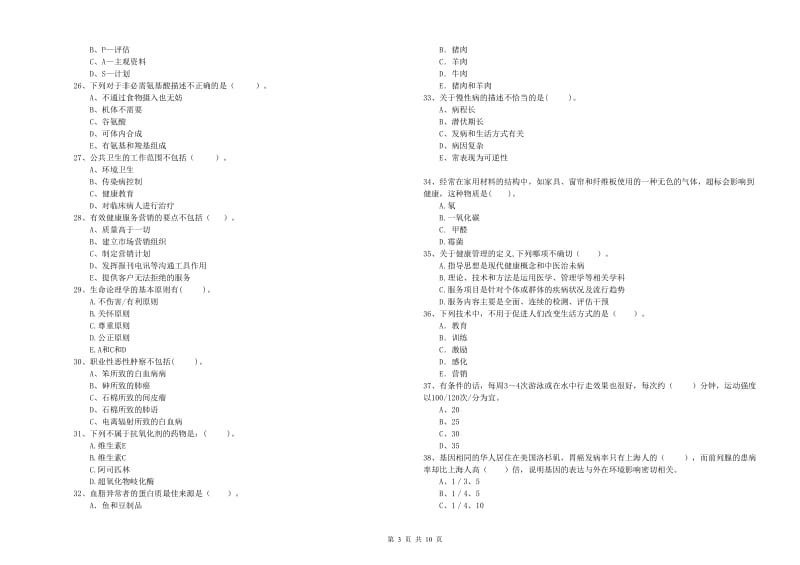 2020年健康管理师（国家职业资格二级）《理论知识》题库检测试卷D卷 附解析.doc_第3页