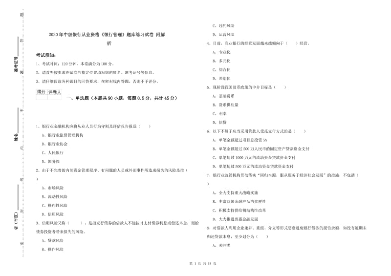 2020年中级银行从业资格《银行管理》题库练习试卷 附解析.doc_第1页