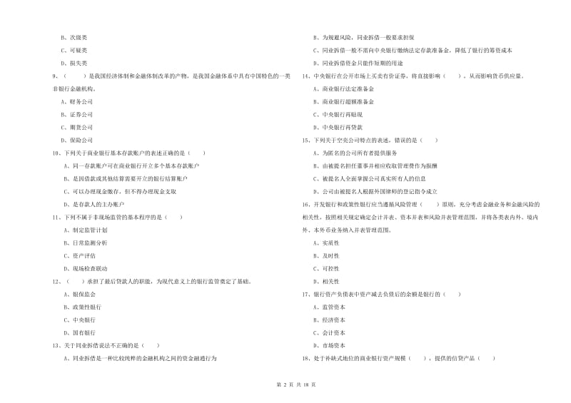 2020年中级银行从业资格《银行管理》题库练习试卷 附解析.doc_第2页