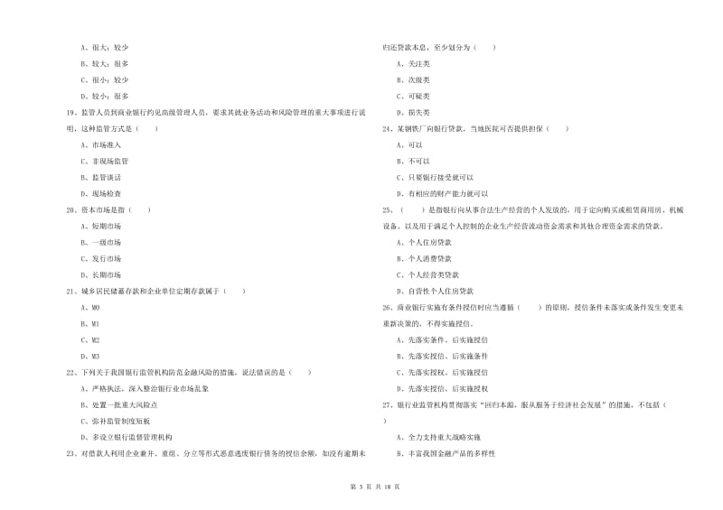 2020年中级银行从业资格《银行管理》题库练习试卷 附解析.doc_第3页