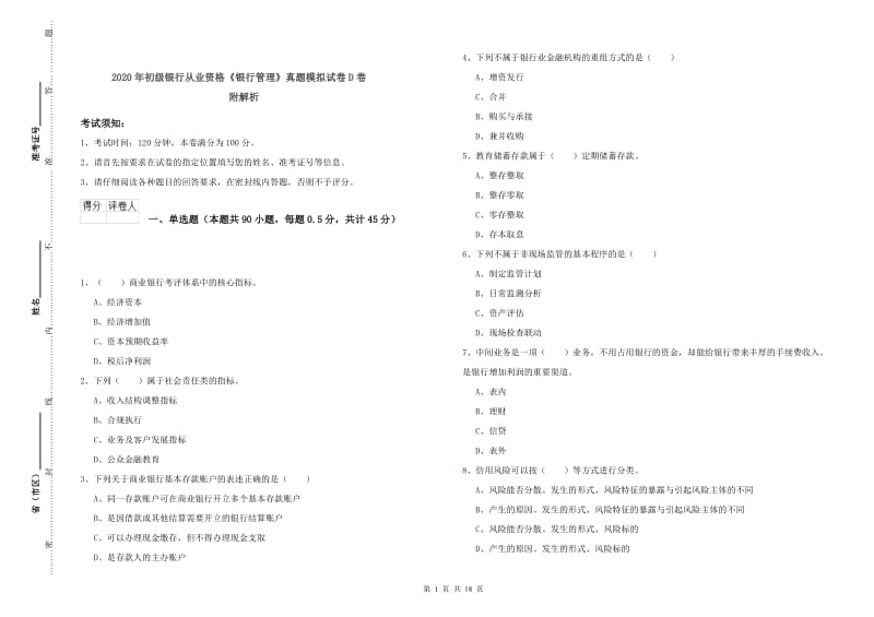 2020年初级银行从业资格《银行管理》真题模拟试卷D卷 附解析.doc_第1页