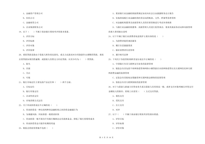 2020年初级银行从业资格《银行管理》真题模拟试卷D卷 附解析.doc_第3页