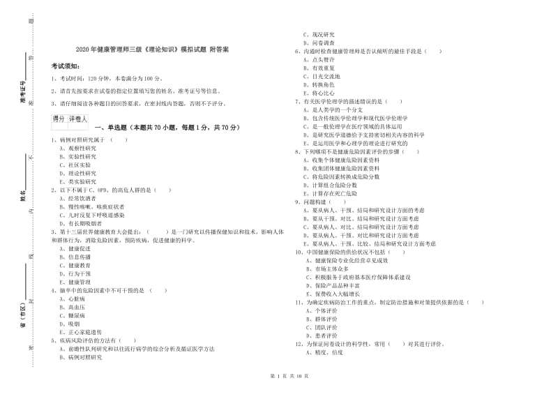 2020年健康管理师三级《理论知识》模拟试题 附答案.doc_第1页