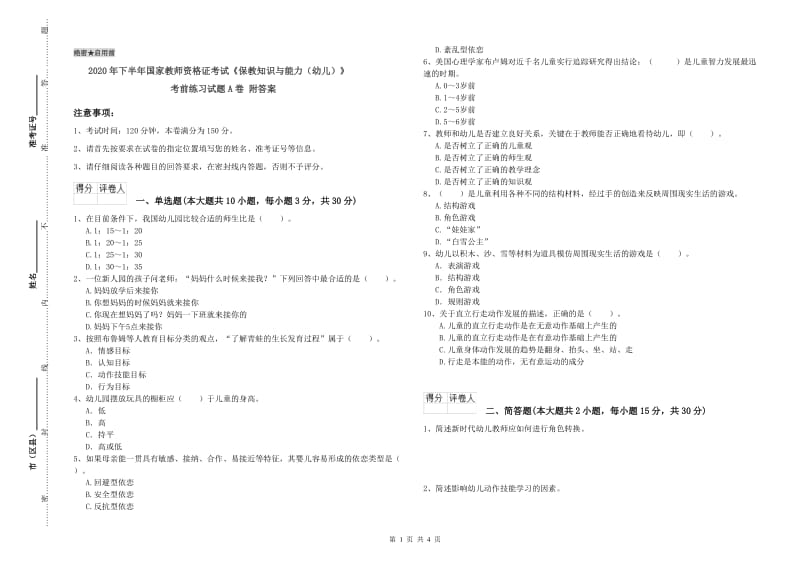 2020年下半年国家教师资格证考试《保教知识与能力（幼儿）》考前练习试题A卷 附答案.doc_第1页