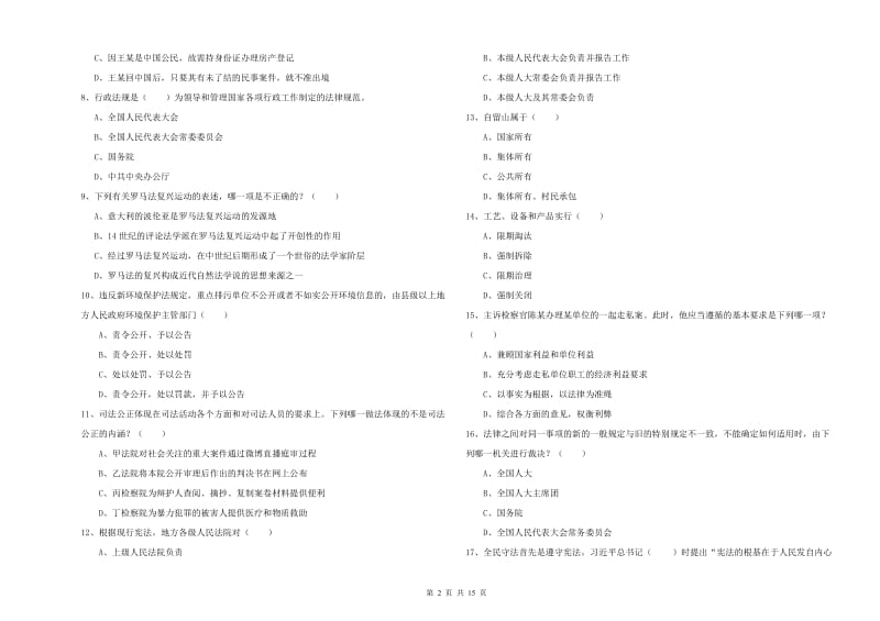 2020年司法考试（试卷一）真题练习试题D卷 附解析.doc_第2页