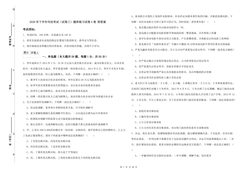 2020年下半年司法考试（试卷三）题库练习试卷A卷 附答案.doc_第1页