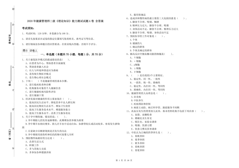 2020年健康管理师二级《理论知识》能力测试试题A卷 含答案.doc_第1页