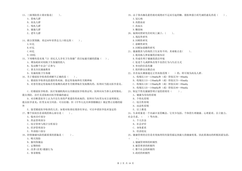 2020年健康管理师二级《理论知识》能力测试试题A卷 含答案.doc_第2页