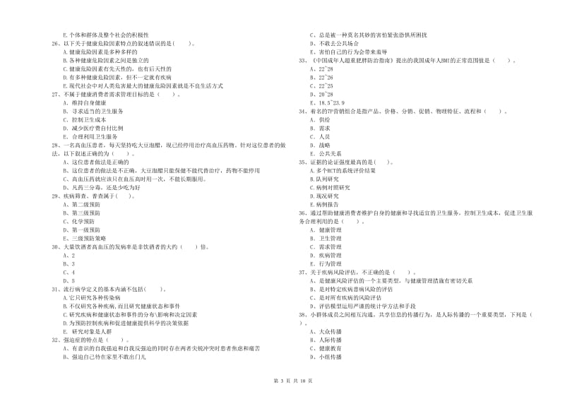 2020年健康管理师二级《理论知识》能力测试试题A卷 含答案.doc_第3页