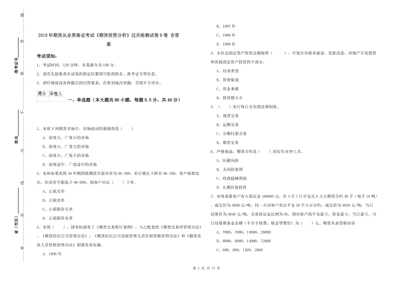 2019年期货从业资格证考试《期货投资分析》过关检测试卷B卷 含答案.doc_第1页