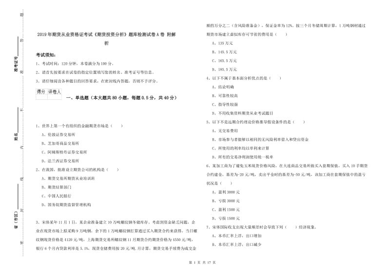 2019年期货从业资格证考试《期货投资分析》题库检测试卷A卷 附解析.doc_第1页