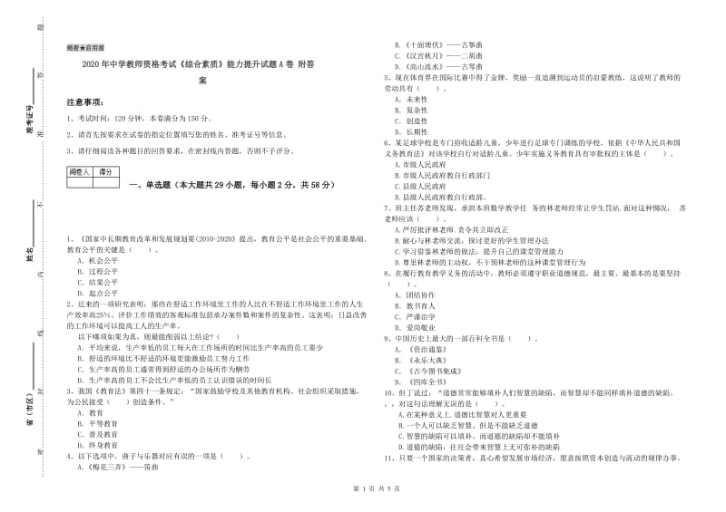 2020年中学教师资格考试《综合素质》能力提升试题A卷 附答案.doc_第1页