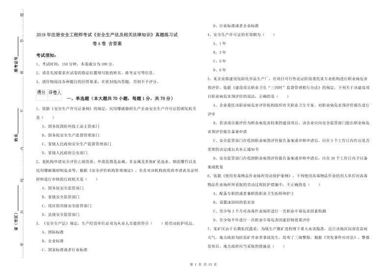 2019年注册安全工程师考试《安全生产法及相关法律知识》真题练习试卷A卷 含答案.doc_第1页