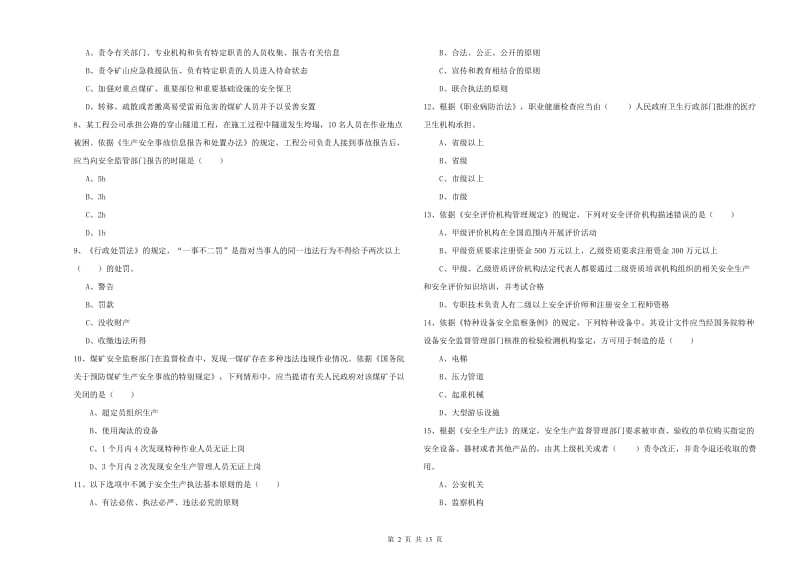 2019年注册安全工程师考试《安全生产法及相关法律知识》真题练习试卷A卷 含答案.doc_第2页