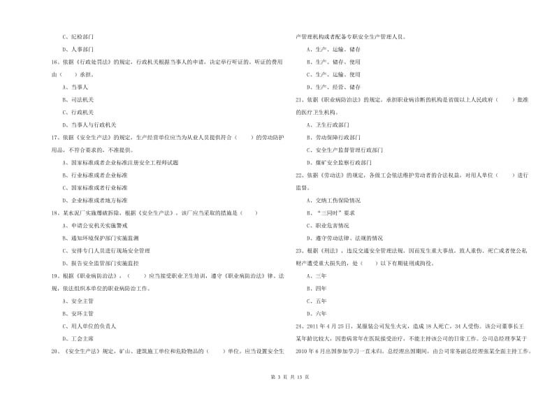 2019年注册安全工程师考试《安全生产法及相关法律知识》真题练习试卷A卷 含答案.doc_第3页