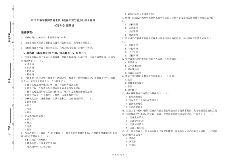 2020年中学教师资格考试《教育知识与能力》综合练习试卷B卷 附解析.doc_第1页