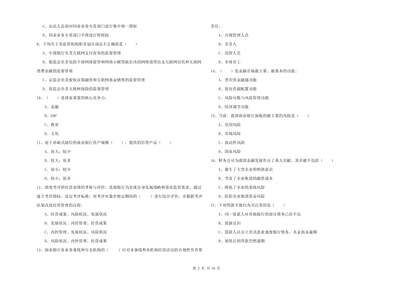 2020年中级银行从业考试《银行管理》题库练习试卷D卷 含答案.doc_第2页