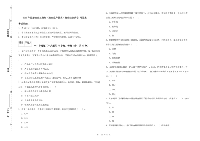 2019年注册安全工程师《安全生产技术》题库综合试卷 附答案.doc_第1页