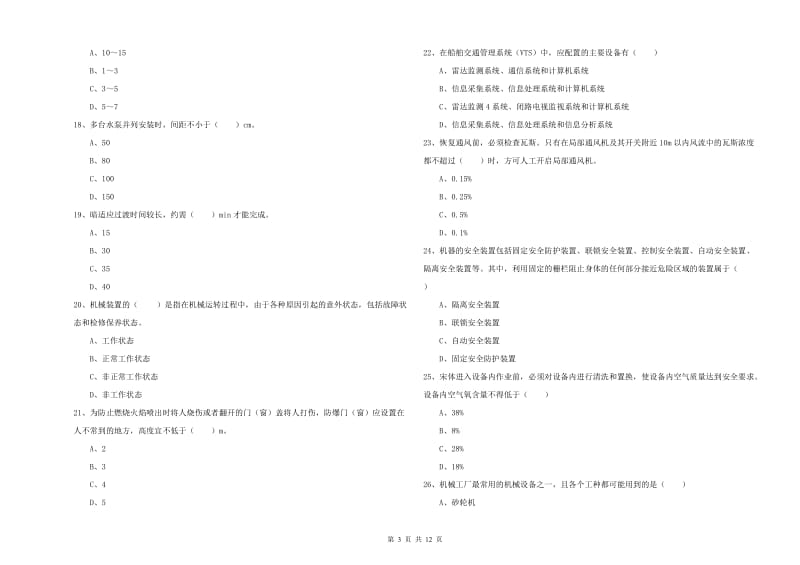 2019年注册安全工程师《安全生产技术》题库综合试卷 附答案.doc_第3页