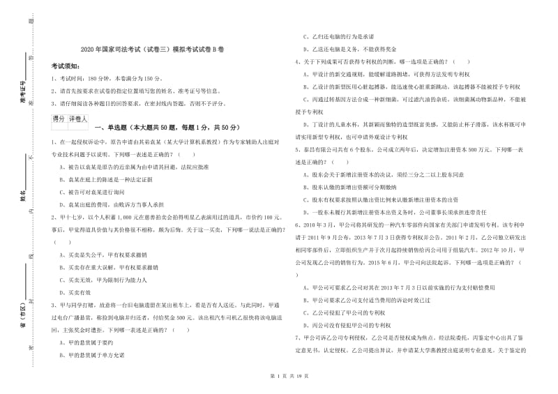 2020年国家司法考试（试卷三）模拟考试试卷B卷.doc_第1页