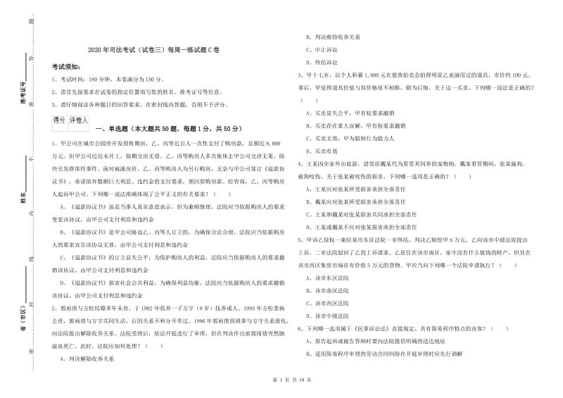 2020年司法考试（试卷三）每周一练试题C卷.doc_第1页