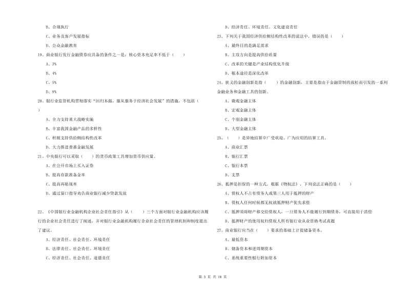 2020年初级银行从业资格考试《银行管理》综合练习试卷B卷 附答案.doc_第3页