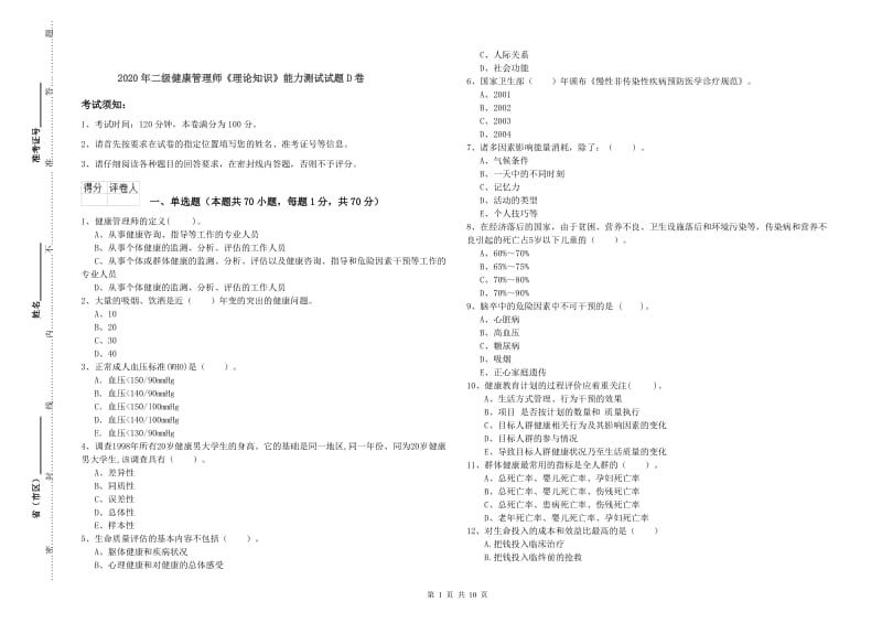 2020年二级健康管理师《理论知识》能力测试试题D卷.doc_第1页