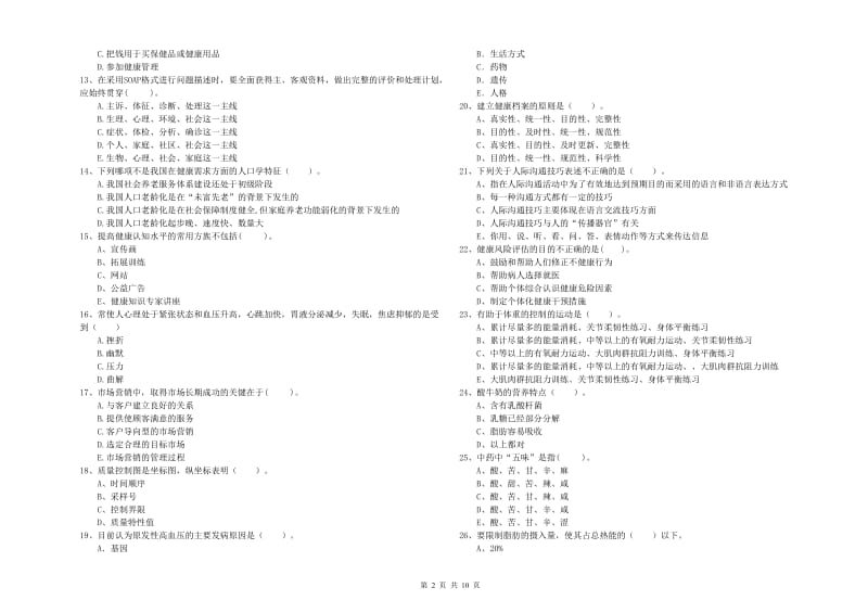 2020年二级健康管理师《理论知识》能力测试试题D卷.doc_第2页