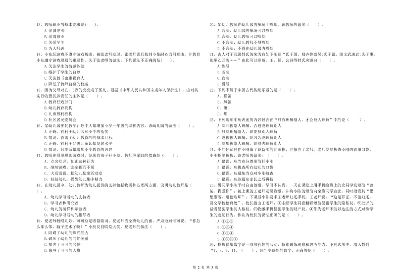 2020年上半年幼儿教师资格证《综合素质（幼儿）》模拟考试试题A卷 附解析.doc_第2页