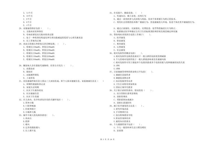 2020年健康管理师《理论知识》每周一练试卷D卷.doc_第3页