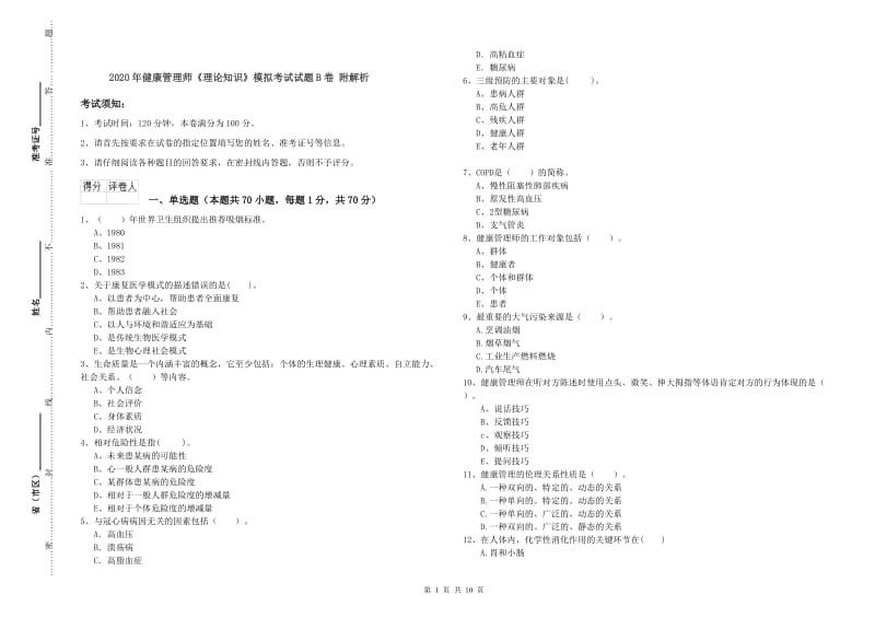 2020年健康管理师《理论知识》模拟考试试题B卷 附解析.doc_第1页