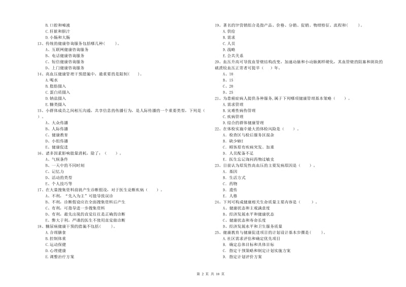 2020年健康管理师《理论知识》模拟考试试题B卷 附解析.doc_第2页