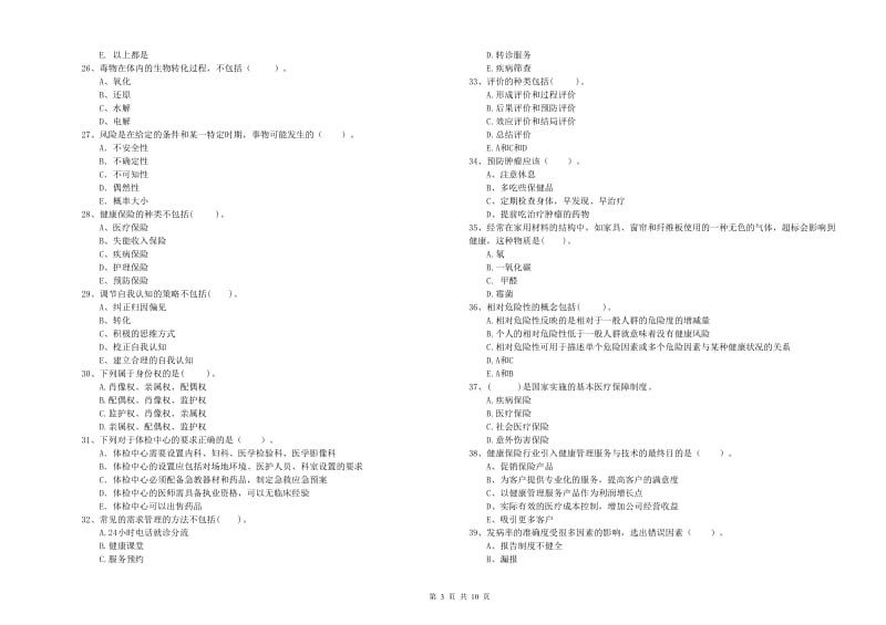 2020年健康管理师《理论知识》模拟考试试题B卷 附解析.doc_第3页