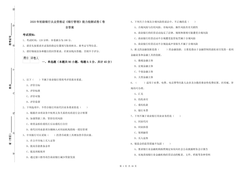 2020年初级银行从业资格证《银行管理》能力检测试卷C卷 含答案.doc_第1页