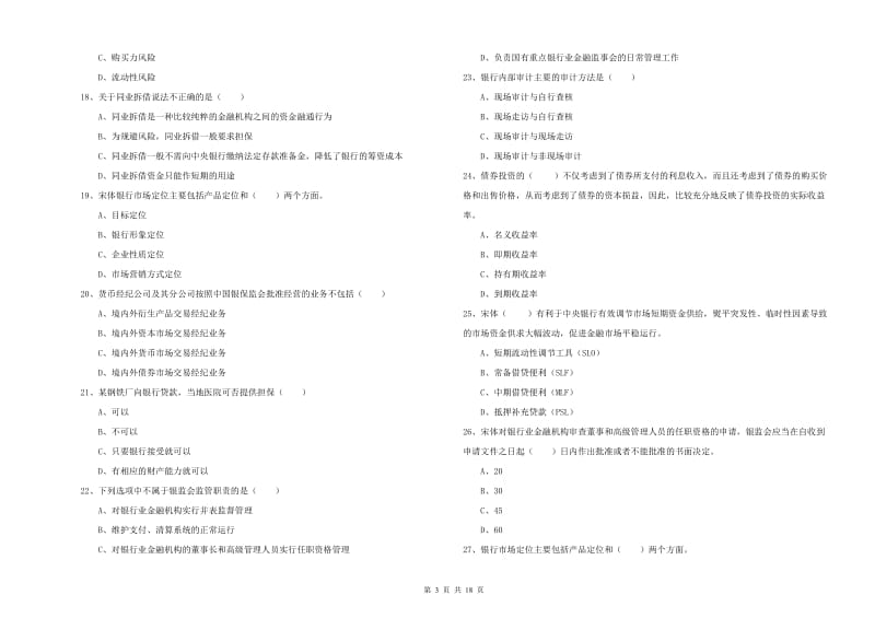 2020年初级银行从业资格证《银行管理》能力检测试卷C卷 含答案.doc_第3页