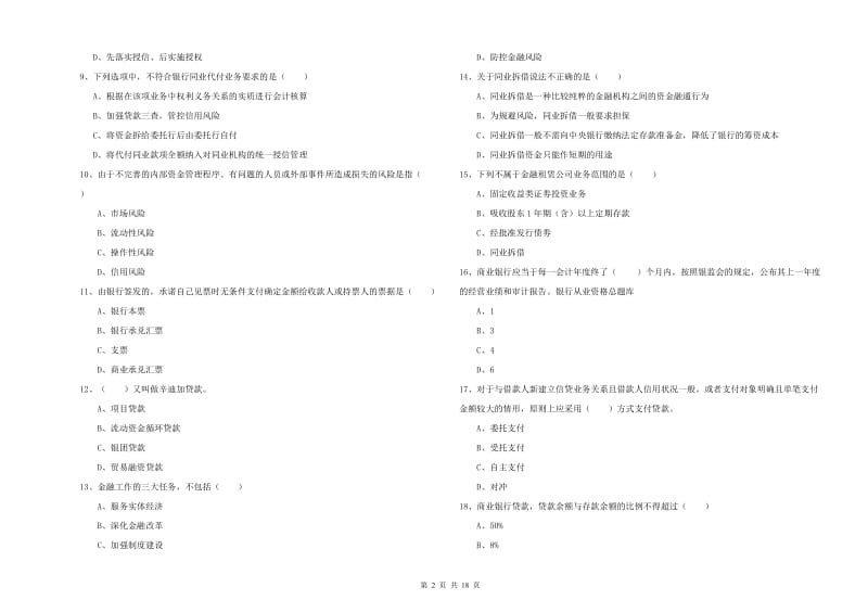 2020年中级银行从业资格《银行管理》提升训练试题C卷.doc_第2页