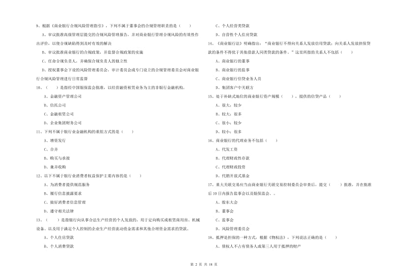 2020年中级银行从业资格证《银行管理》能力检测试题A卷 附答案.doc_第2页