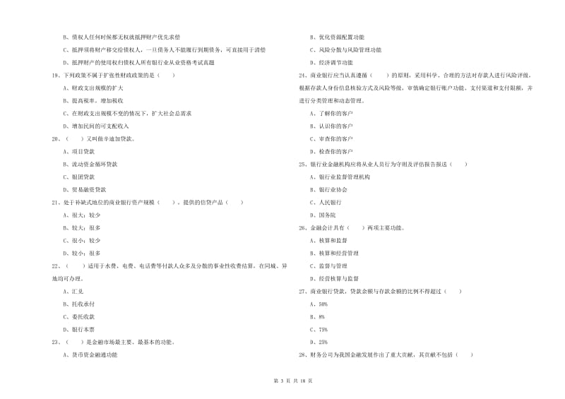 2020年中级银行从业资格证《银行管理》能力检测试题A卷 附答案.doc_第3页