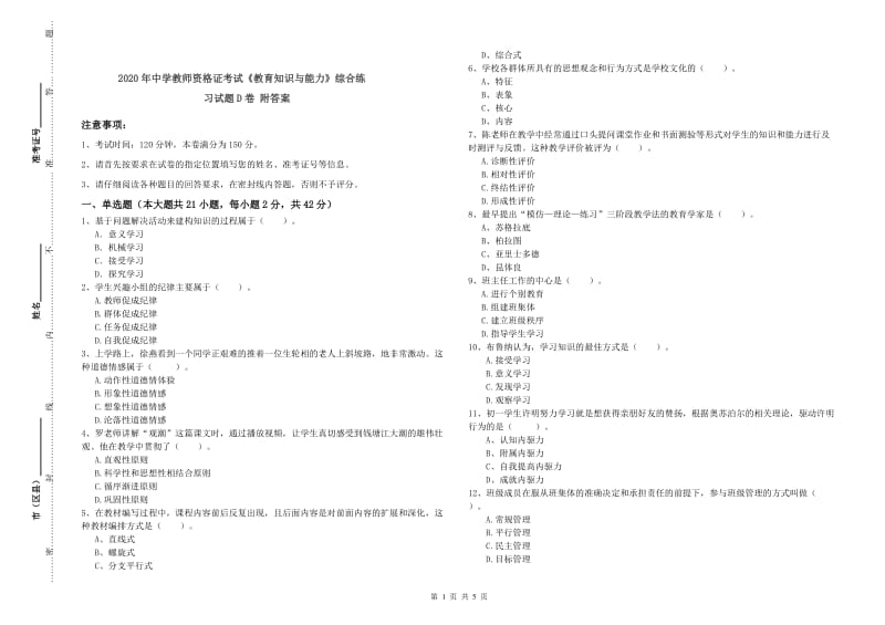 2020年中学教师资格证考试《教育知识与能力》综合练习试题D卷 附答案.doc_第1页