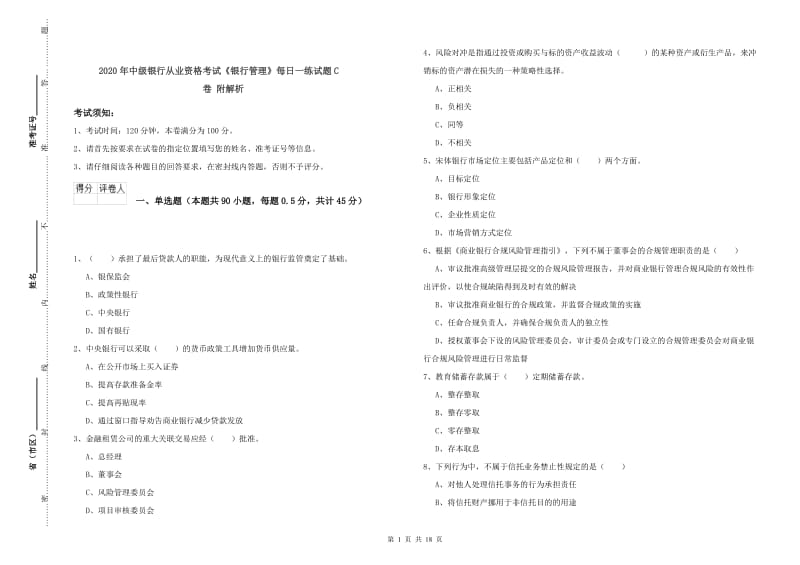 2020年中级银行从业资格考试《银行管理》每日一练试题C卷 附解析.doc_第1页