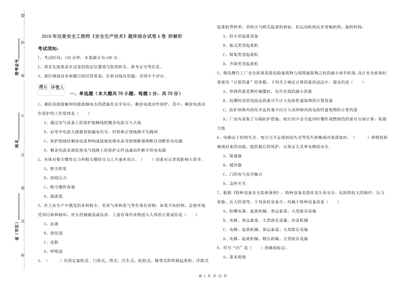 2019年注册安全工程师《安全生产技术》题库综合试卷A卷 附解析.doc_第1页