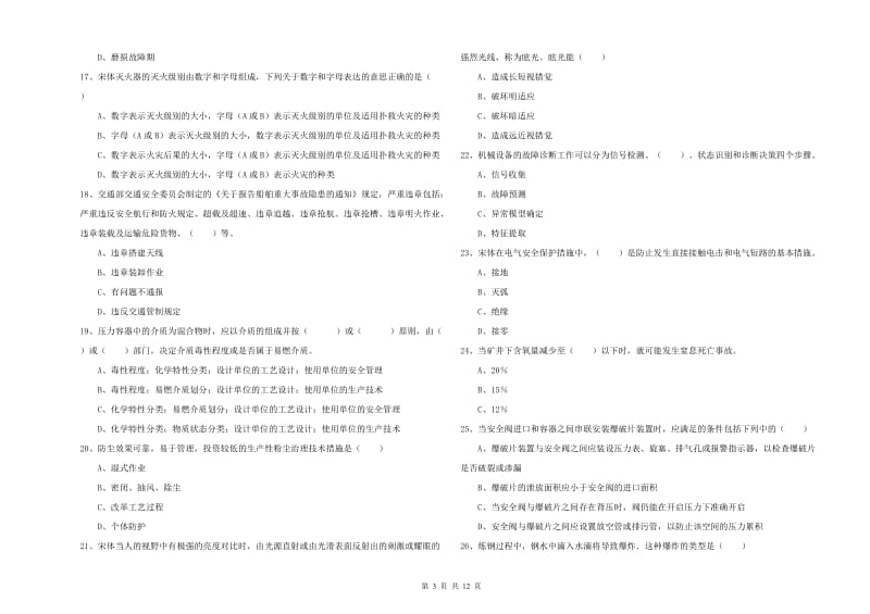 2019年注册安全工程师《安全生产技术》题库综合试卷A卷 附解析.doc_第3页