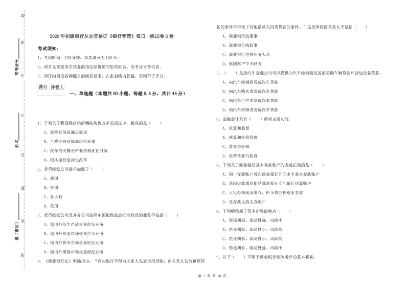 2020年初级银行从业资格证《银行管理》每日一练试卷B卷.doc_第1页