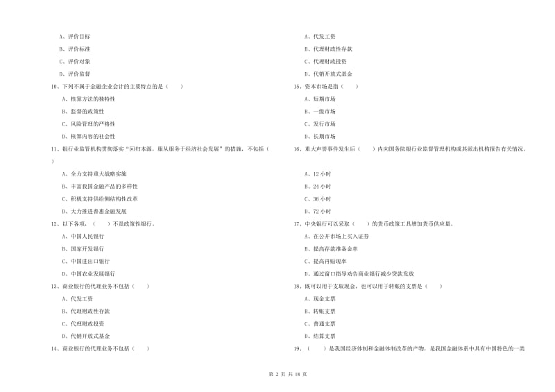 2020年初级银行从业资格证《银行管理》每日一练试卷B卷.doc_第2页