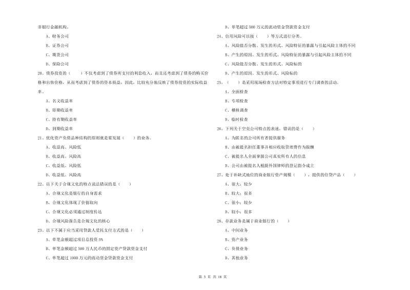 2020年初级银行从业资格证《银行管理》每日一练试卷B卷.doc_第3页