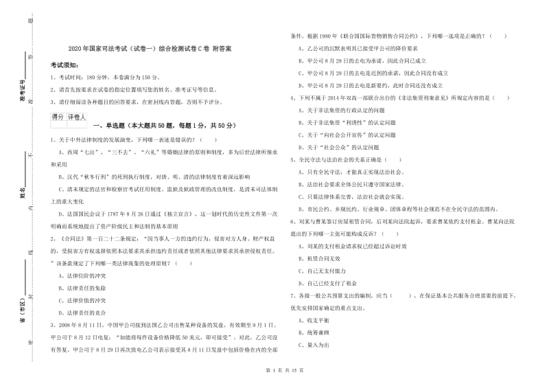 2020年国家司法考试（试卷一）综合检测试卷C卷 附答案.doc_第1页