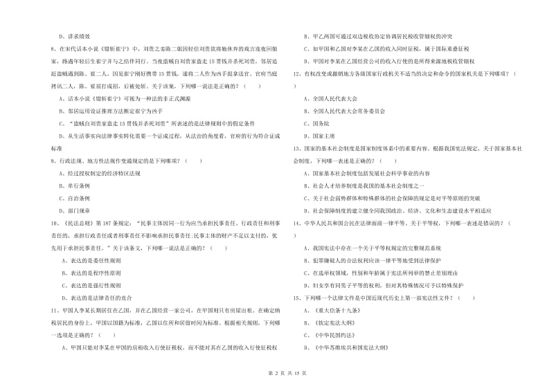 2020年国家司法考试（试卷一）综合检测试卷C卷 附答案.doc_第2页