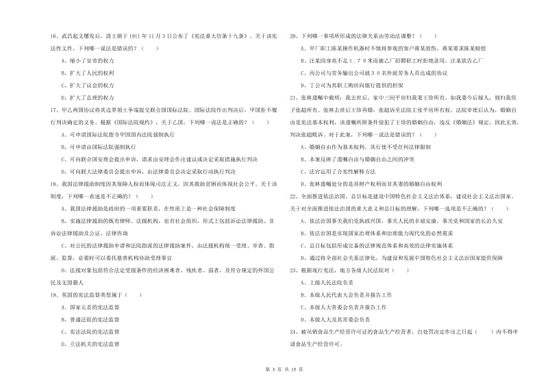 2020年国家司法考试（试卷一）综合检测试卷C卷 附答案.doc_第3页