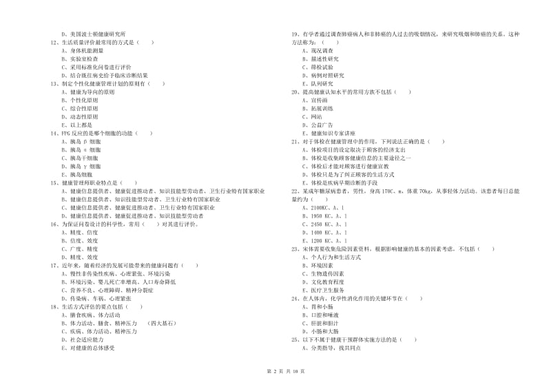 2020年助理健康管理师《理论知识》过关练习试卷D卷 附解析.doc_第2页