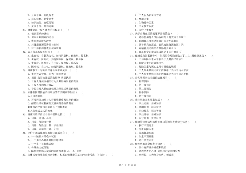 2020年助理健康管理师《理论知识》过关练习试卷D卷 附解析.doc_第3页